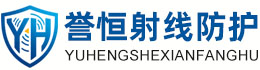 誉恒射线防护鹤壁办事处